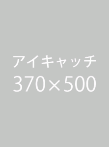 アイキャッチ