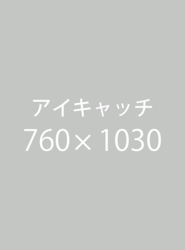 アイキャッチ