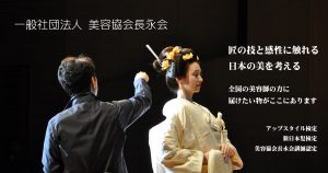 一般社団法人　美容協会長永会 @Moto with 長永会｜アップスタイル検定講習会